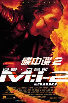 碟中谍2[电影解说] (2002) 海报